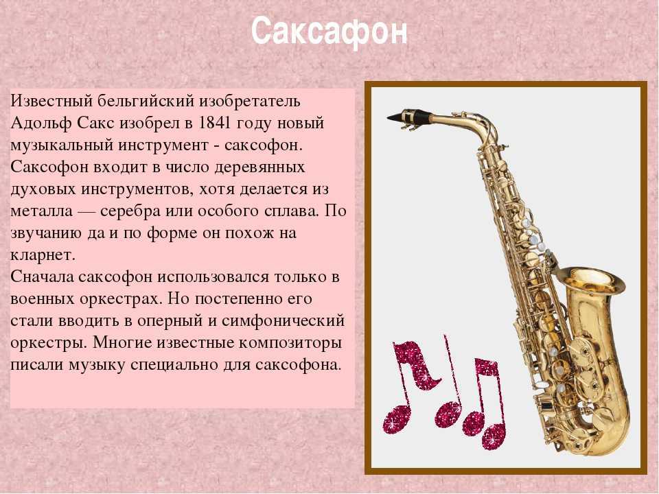 Саксофон описание инструмента, устройство, история, виды, звучание, как играть