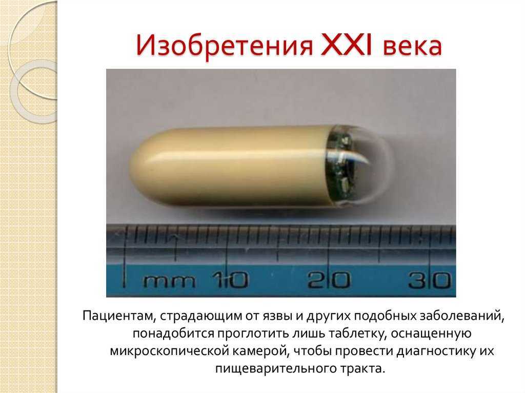 Изобретения 21 века презентация