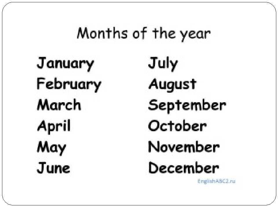 Названия месяцев в английском языке