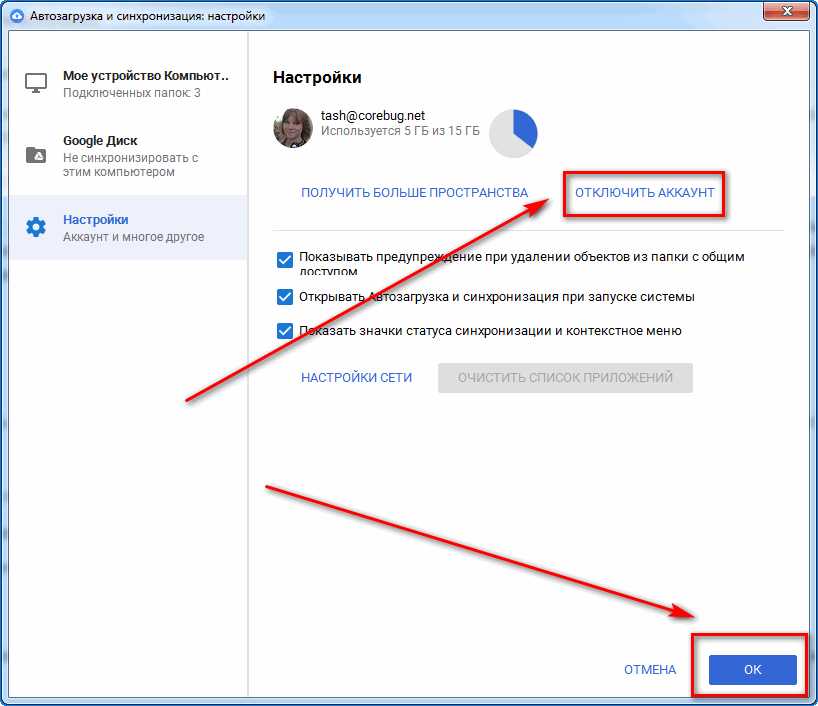 Снять гугл. Гугл аккаунт диск. Как отключить синхронизацию гугл диска с компьютером. Как отключить аккаунт гугл. Как отменить синхронизацию.