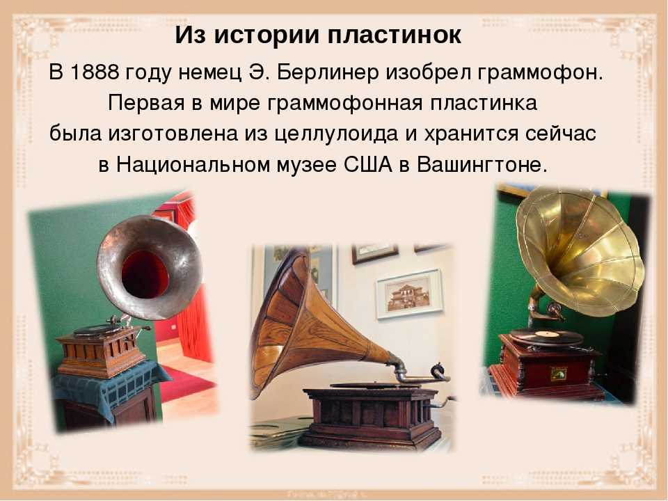 Был создан в 1887 году записать словами. История создания пластинок. Изобретатель граммофона. Первые пластинки для граммофона. Исторические грампластинки.