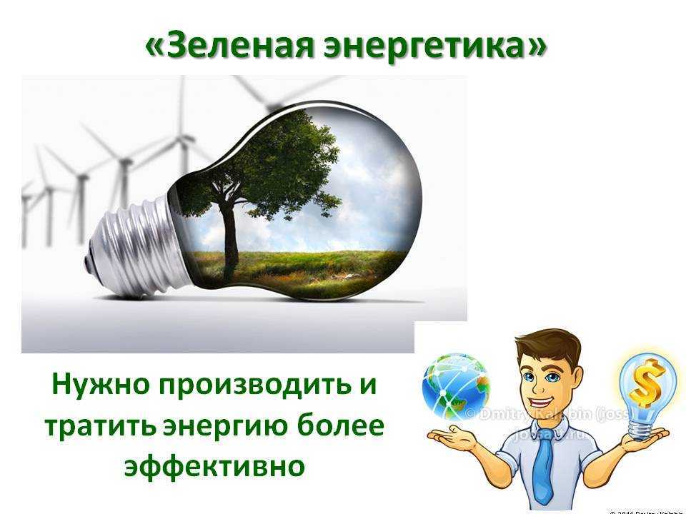 Развенчиваем мифы зеленой энергетики