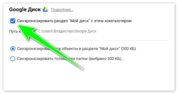 Полный google диск не синхронизируется в windows 10, 8.1, 7