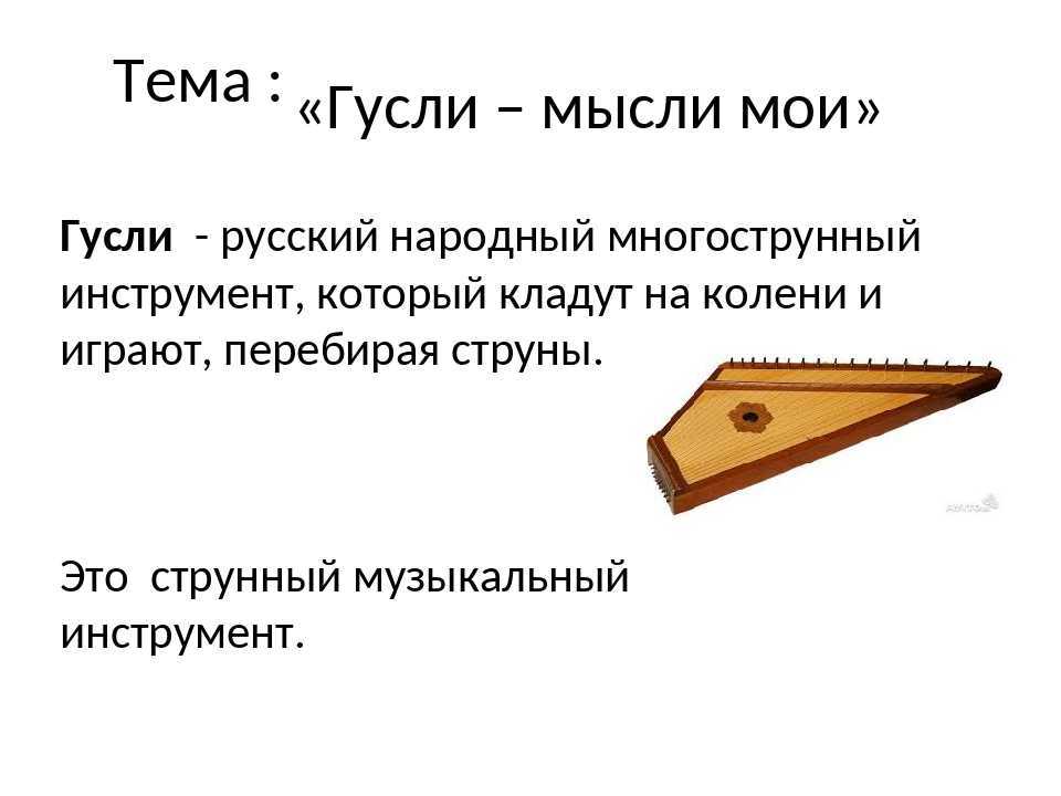 Доклад гусли - мзыкальный инструмент 2, 3, 4 класс (история) сообщение