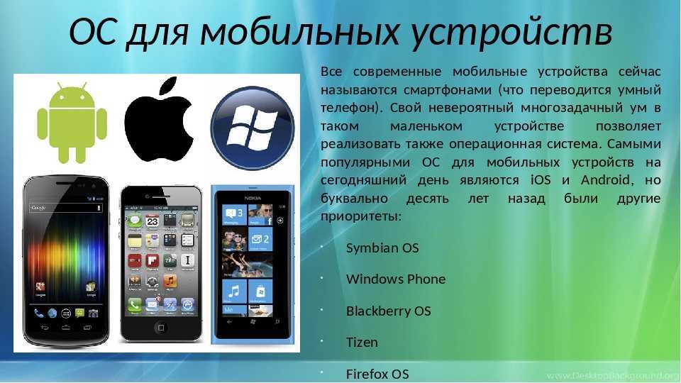 Чем отличается телефон. ОС мобильных устройств. Мобильные операционные системы. Операционная система смартфона. Оперативные системы для мобильных устройств.