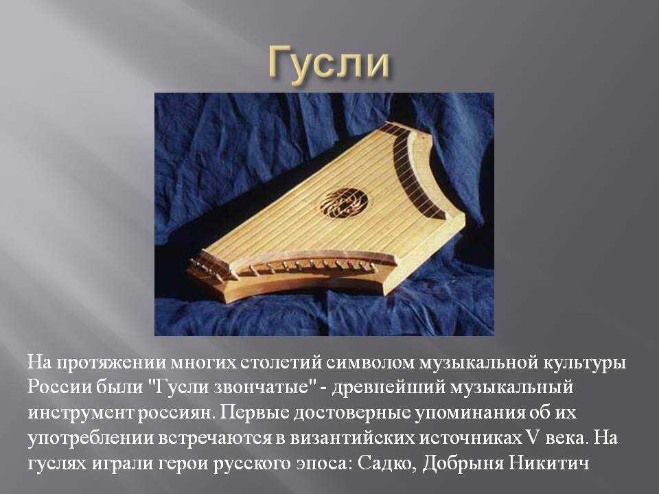 Сообщение о гуслях - история возникновения и развития русского  инструмента