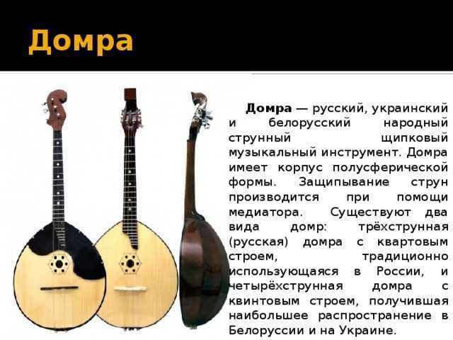 Домра - музыкальный инструмент 3-4 струны