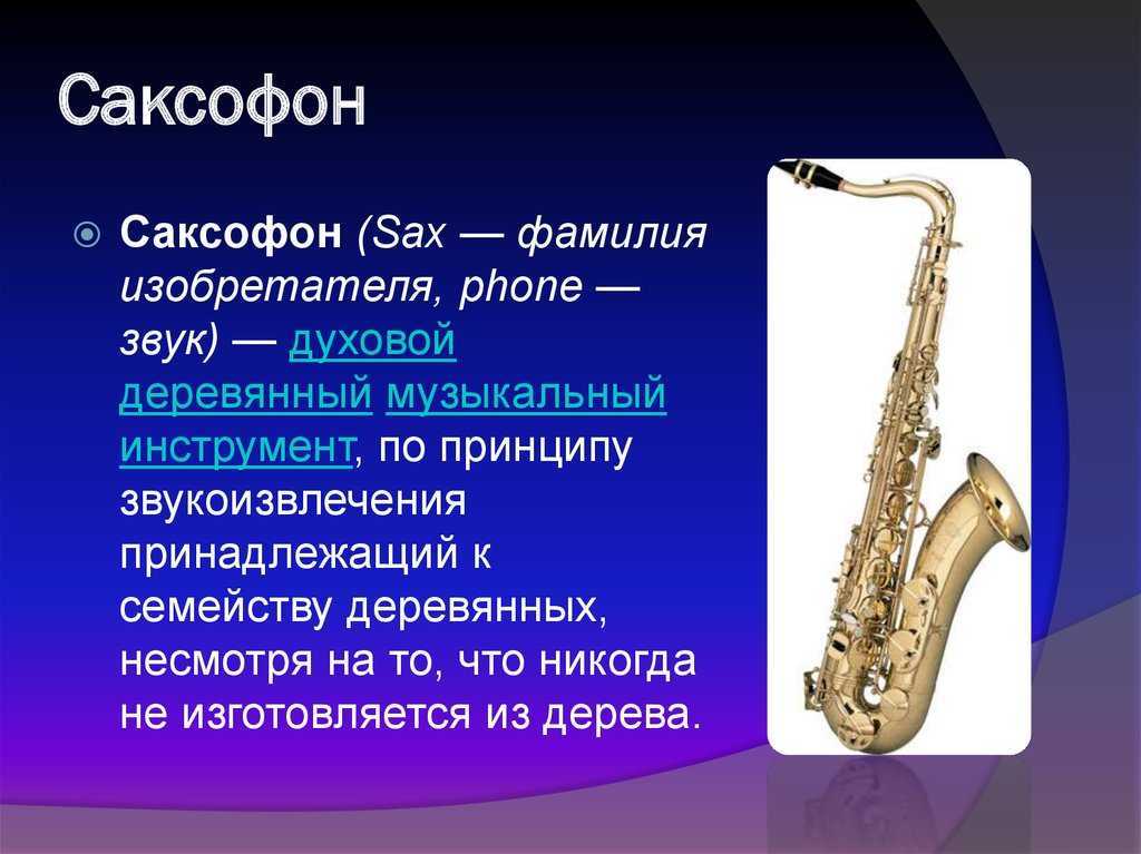 Кто изобрел саксофон