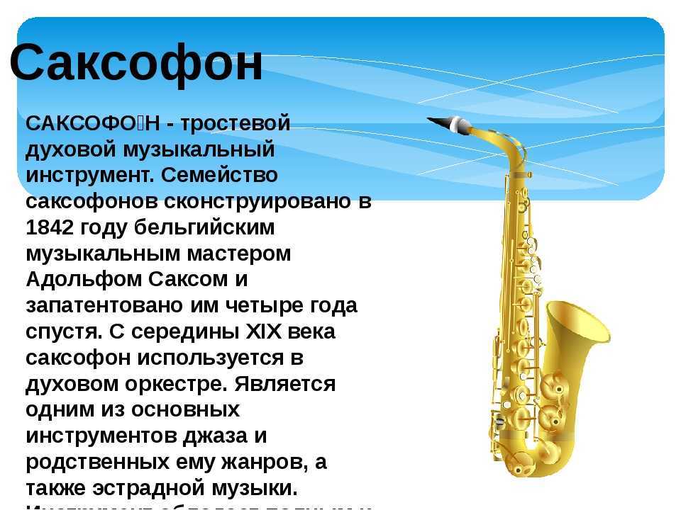 Саксофон — музыкальный инструмент — история, фото, видео | eomi энциклопедия