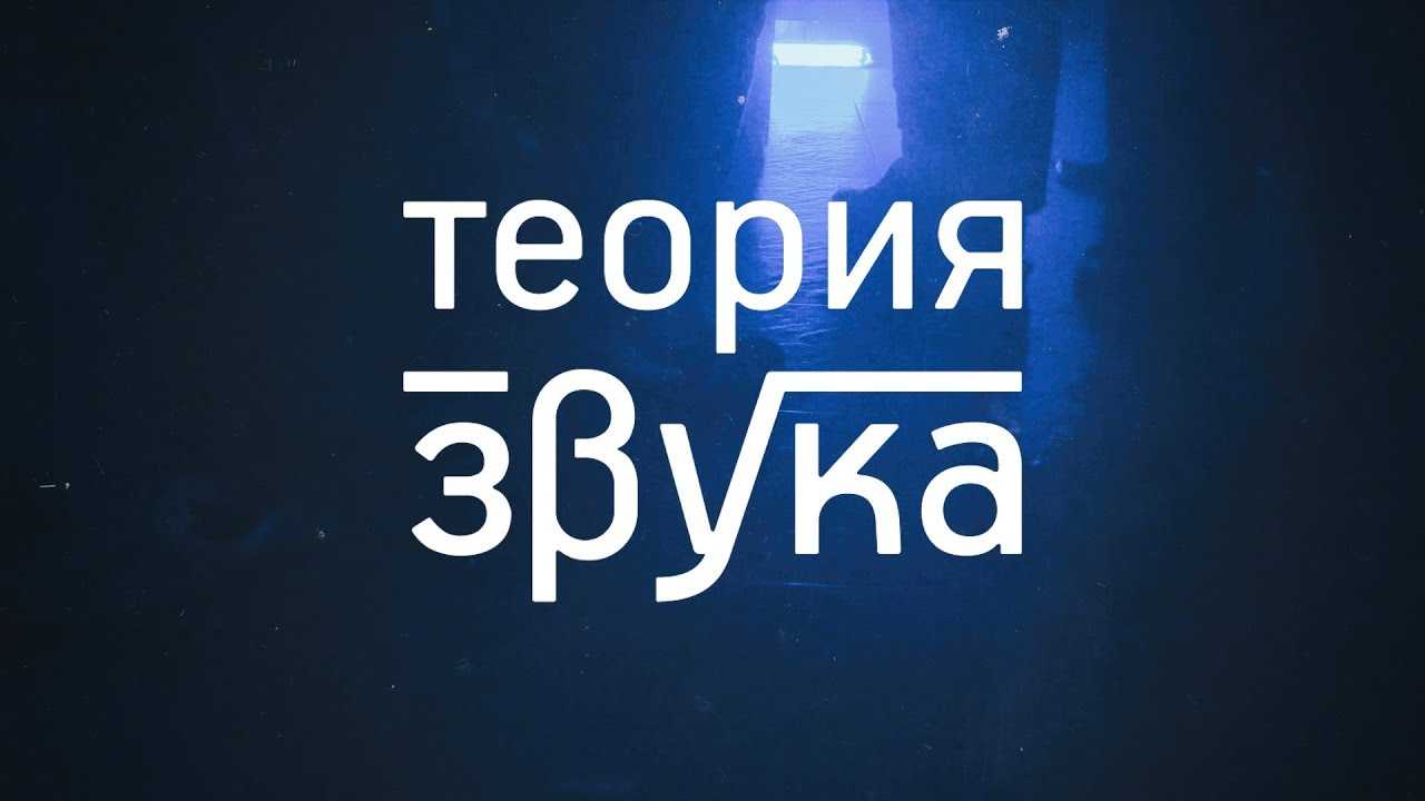 Звук: теория