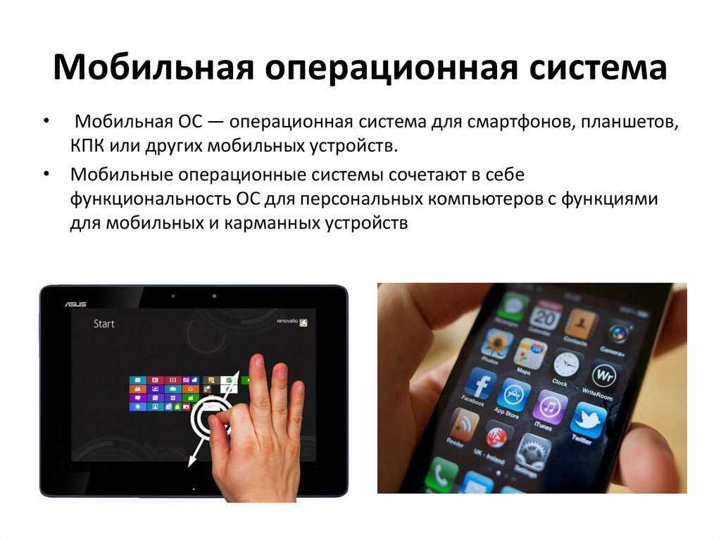 Мобильные операционные системы (мобильная ос)