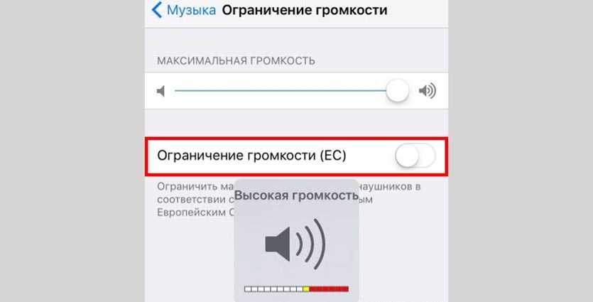 Почему звук на айфоне стал тише. Как настроить громкость наушников на айфоне. Ограничение громкости на айфоне. Громкость наушников. Максимальная громкость на айфоне.