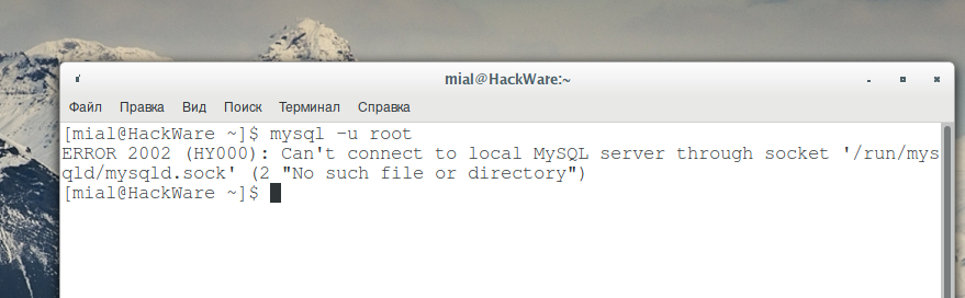 Mysql - ошибка 2002 (hy000): не удается подключиться к локальному серверу mysql через сокет '/var/run/mysqld/mysqld.sock' (2) - question-it.com