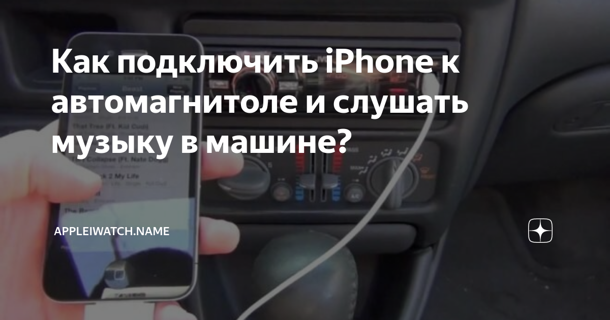 Не подключайте iphone к выходу для ipod в машине!