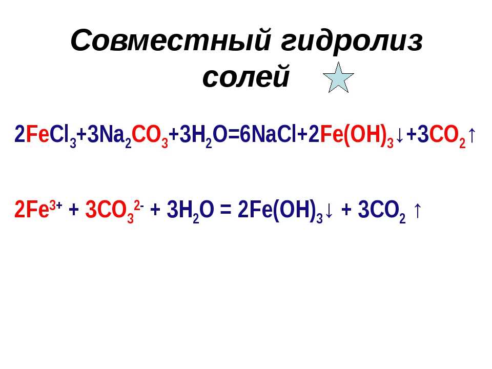 Fe oh 2 k2so3. Совместный гидролиз. Совместный гидролиз солей. Fecl3 na2co3 раствор. Совместный необратимый гидролиз.