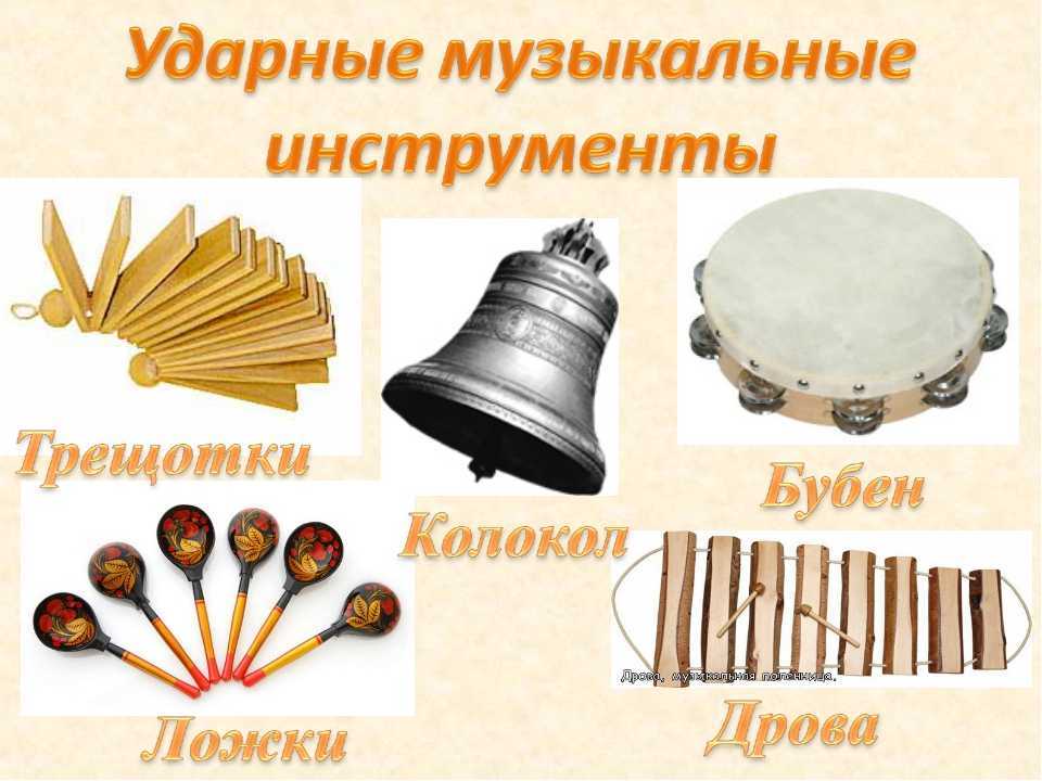 Музыкальные инструменты для детей. как развить музыкальный слух у ребенка. ударные, духовые, струнные, народные музыкальные инструменты