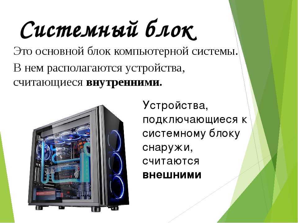 Компьютер это электронное устройство. Системный блок для презентации. Системный блок компьютера слайд. Системный блок основной блок компьютерной системы. Внутреннее устройство системного блока.