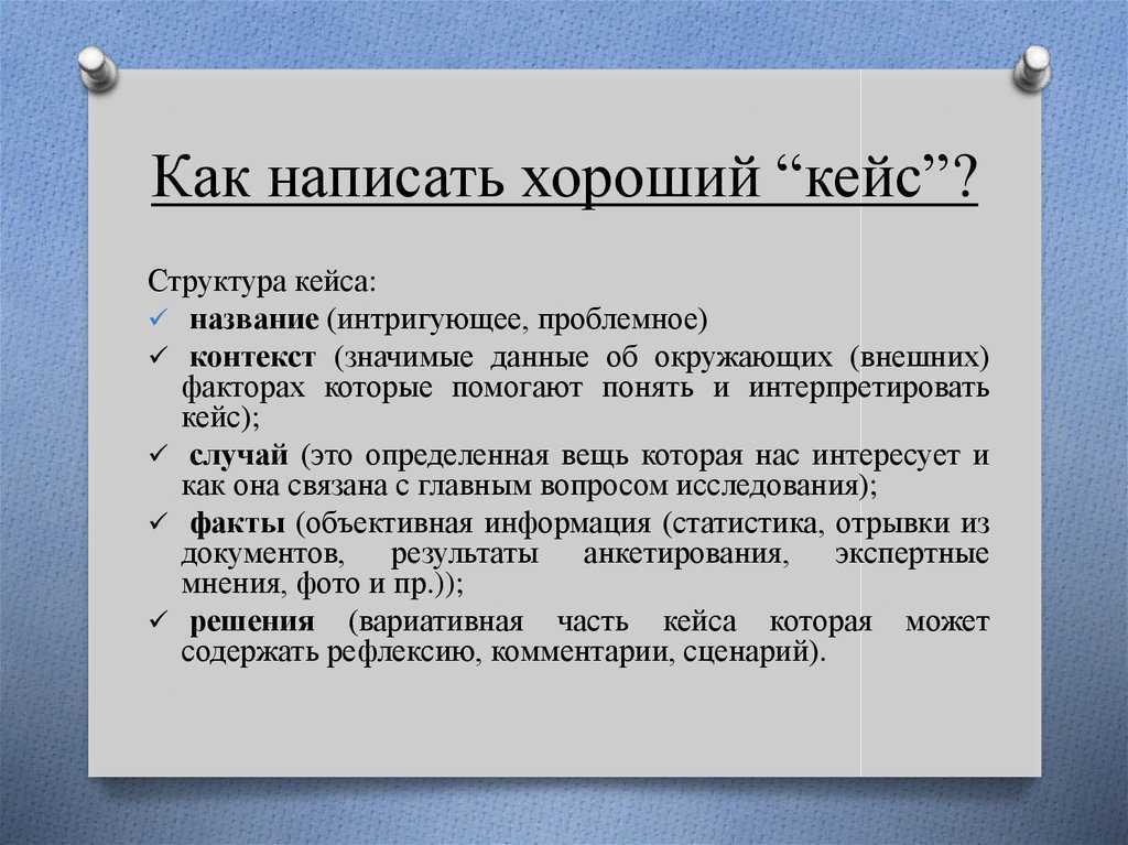 Что такое кейс в бизнесе, маркетинге, обучении, как написать кейс? сущность кейс метода как технологии обучения | kadrof.ru