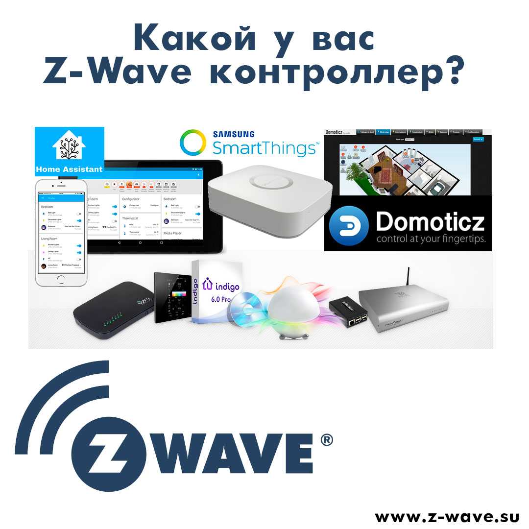Если вы сделали хотя бы первые пробные шаги в области домашней автоматизации, скорее всего, вы уже сталкивались с Z-Wave и, возможно, задавались вопросом, о чем он вообще Сегодня мы рассмотрим, как на самом деле работает Z-Wave, но перед этим необходимо в