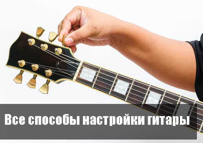 Как настроить электрогитару: инструкция начинающим гитаристам - zetsila