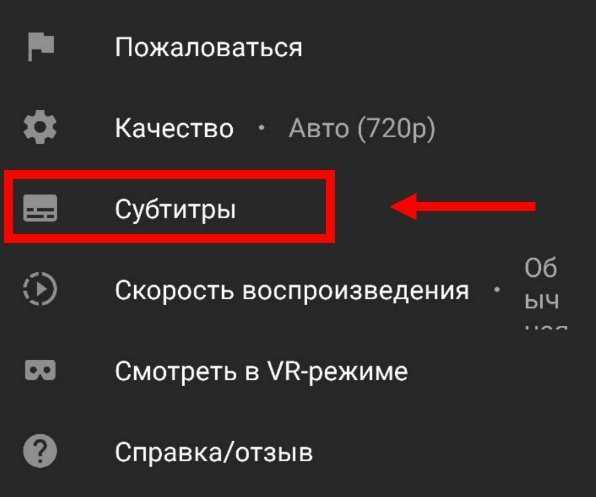 Ютуб на английском как сделать на русском. Как включить субтитры на ютубе. Как включить субтитры на ютубе на русском. Как включить субтитры на русском. Как убрать субтитры на телефоне.